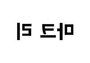KPOP NCT(엔씨티、エヌシーティー) 마크 (マーク) k-pop アイドル名前 ファンサボード 型紙 左右反転