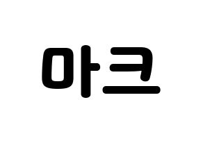 KPOP NCT(엔씨티、エヌシーティー) 마크 (マーク) 応援ボード・うちわ　韓国語/ハングル文字型紙 通常