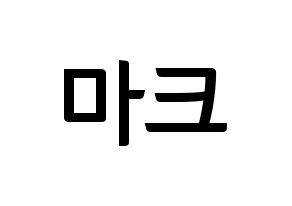 KPOP NCT(엔씨티、エヌシーティー) 마크 (マーク) k-pop アイドル名前 ファンサボード 型紙 通常