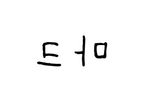 KPOP NCT(엔씨티、エヌシーティー) 마크 (マーク) k-pop 応援ボード メッセージ 型紙 左右反転