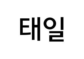 KPOP NCT(엔씨티、エヌシーティー) 태일 (ムン・テイル, テイル) 無料サイン会用、イベント会用応援ボード型紙 通常