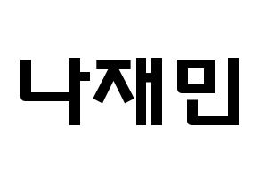 KPOP NCT(엔씨티、エヌシーティー) 재민 (ナ・ジェミン, ジェミン) 応援ボード、うちわ無料型紙、応援グッズ 通常