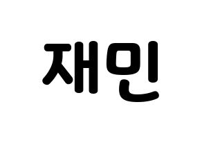 KPOP NCT(엔씨티、エヌシーティー) 재민 (ジェミン) 応援ボード・うちわ　韓国語/ハングル文字型紙 通常