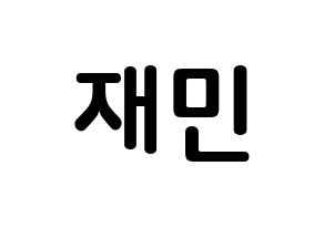 KPOP NCT(엔씨티、エヌシーティー) 재민 (ナ・ジェミン, ジェミン) k-pop アイドル名前　ボード 言葉 通常