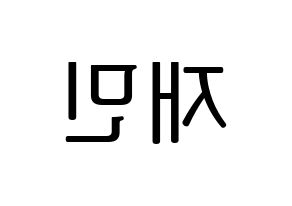 KPOP NCT(엔씨티、エヌシーティー) 재민 (ジェミン) プリント用応援ボード型紙、うちわ型紙　韓国語/ハングル文字型紙 左右反転