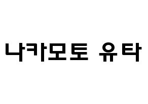 KPOP NCT(엔씨티、エヌシーティー) 유타 (中本悠太, ユウタ) 応援ボード、うちわ無料型紙、応援グッズ 通常