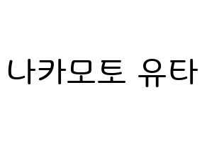 KPOP NCT(엔씨티、エヌシーティー) 유타 (中本悠太, ユウタ) 無料サイン会用、イベント会用応援ボード型紙 通常