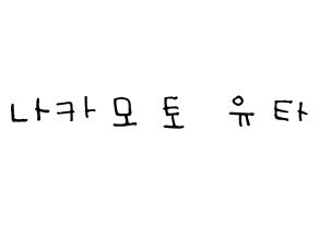 KPOP NCT(엔씨티、エヌシーティー) 유타 (中本悠太, ユウタ) 無料サイン会用、イベント会用応援ボード型紙 通常