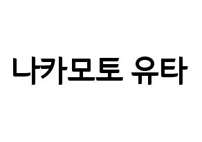 KPOP NCT(엔씨티、エヌシーティー) 유타 (ユウタ) k-pop アイドル名前 ファンサボード 型紙 通常