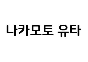 KPOP NCT(엔씨티、エヌシーティー) 유타 (中本悠太, ユウタ) k-pop アイドル名前　ボード 言葉 通常