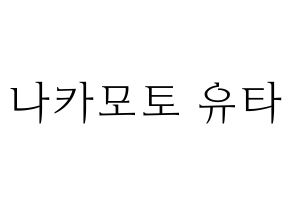 KPOP NCT(엔씨티、エヌシーティー) 유타 (ユウタ) 応援ボード・うちわ　韓国語/ハングル文字型紙 通常