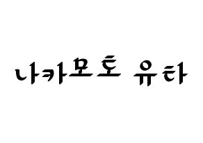 KPOP NCT(엔씨티、エヌシーティー) 유타 (ユウタ) 応援ボード ハングル 型紙  通常