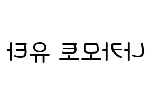 KPOP NCT(엔씨티、エヌシーティー) 유타 (中本悠太, ユウタ) 無料サイン会用、イベント会用応援ボード型紙 左右反転