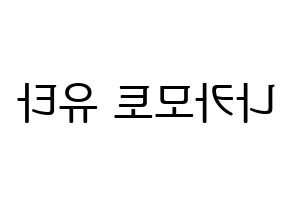 KPOP NCT(엔씨티、エヌシーティー) 유타 (ユウタ) プリント用応援ボード型紙、うちわ型紙　韓国語/ハングル文字型紙 左右反転