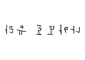 KPOP NCT(엔씨티、エヌシーティー) 유타 (中本悠太, ユウタ) k-pop アイドル名前　ボード 言葉 左右反転