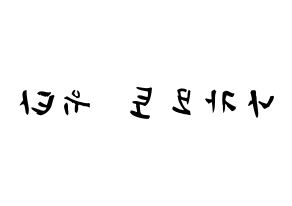 KPOP NCT(엔씨티、エヌシーティー) 유타 (中本悠太, ユウタ) 応援ボード、うちわ無料型紙、応援グッズ 左右反転