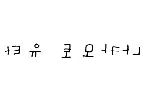 KPOP NCT(엔씨티、エヌシーティー) 유타 (中本悠太, ユウタ) 無料サイン会用、イベント会用応援ボード型紙 左右反転