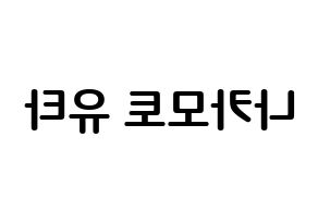 KPOP NCT(엔씨티、エヌシーティー) 유타 (中本悠太, ユウタ) k-pop アイドル名前　ボード 言葉 左右反転