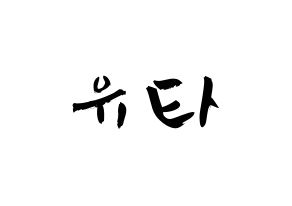 KPOP NCT(엔씨티、エヌシーティー) 유타 (中本悠太, ユウタ) 応援ボード、うちわ無料型紙、応援グッズ 通常