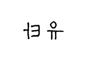 KPOP NCT(엔씨티、エヌシーティー) 유타 (ユウタ) 名前 応援ボード 作り方 左右反転