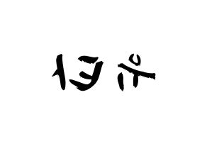 KPOP NCT(엔씨티、エヌシーティー) 유타 (中本悠太, ユウタ) 応援ボード、うちわ無料型紙、応援グッズ 左右反転