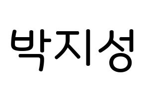 KPOP NCT(엔씨티、エヌシーティー) 지성 (パク・チソン, チソン) 無料サイン会用、イベント会用応援ボード型紙 通常