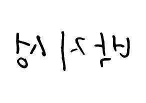 KPOP NCT(엔씨티、エヌシーティー) 지성 (パク・チソン, チソン) k-pop アイドル名前　ボード 言葉 左右反転