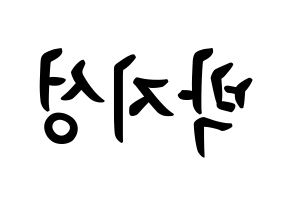 KPOP NCT(엔씨티、エヌシーティー) 지성 (パク・チソン, チソン) k-pop アイドル名前　ボード 言葉 左右反転