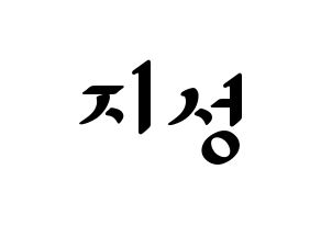 KPOP NCT(엔씨티、エヌシーティー) 지성 (チソン) 応援ボード ハングル 型紙  通常