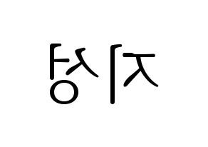 KPOP NCT(엔씨티、エヌシーティー) 지성 (チソン) 応援ボード・うちわ　韓国語/ハングル文字型紙 左右反転