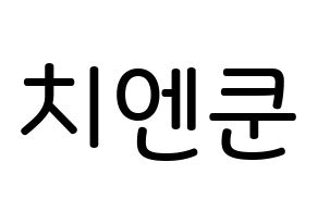 KPOP NCT(엔씨티、エヌシーティー) 쿤 (チェン・クン, クン) 無料サイン会用、イベント会用応援ボード型紙 通常