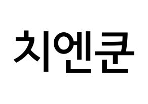 KPOP NCT(엔씨티、エヌシーティー) 쿤 (チェン・クン, クン) 無料サイン会用、イベント会用応援ボード型紙 通常