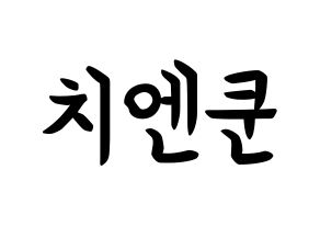 KPOP NCT(엔씨티、エヌシーティー) 쿤 (チェン・クン, クン) k-pop アイドル名前　ボード 言葉 通常