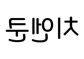 KPOP NCT(엔씨티、エヌシーティー) 쿤 (チェン・クン, クン) 無料サイン会用、イベント会用応援ボード型紙 左右反転