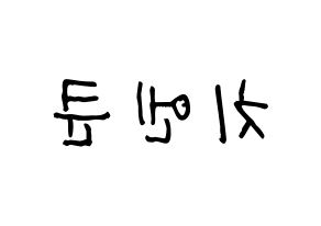 KPOP NCT(엔씨티、エヌシーティー) 쿤 (クン) 名前 応援ボード 作り方 左右反転