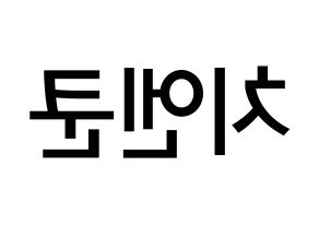 KPOP NCT(엔씨티、エヌシーティー) 쿤 (チェン・クン, クン) 無料サイン会用、イベント会用応援ボード型紙 左右反転