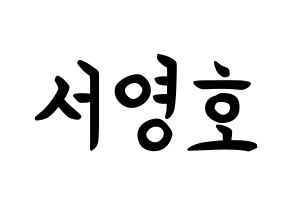 KPOP NCT(엔씨티、エヌシーティー) 쟈니 (ソ・ヨンホ, ジャニー) k-pop アイドル名前　ボード 言葉 通常