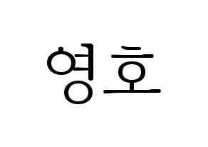 KPOP NCT(엔씨티、エヌシーティー) 쟈니 (ジャニー) 応援ボード・うちわ　韓国語/ハングル文字型紙 通常