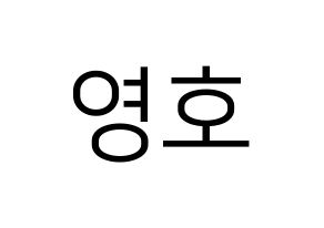 KPOP NCT(엔씨티、エヌシーティー) 쟈니 (ジャニー) プリント用応援ボード型紙、うちわ型紙　韓国語/ハングル文字型紙 通常
