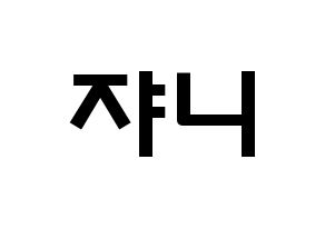 KPOP NCT(엔씨티、エヌシーティー) 쟈니 (ソ・ヨンホ, ジャニー) 応援ボード、うちわ無料型紙、応援グッズ 通常