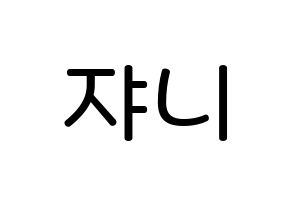 KPOP NCT(엔씨티、エヌシーティー) 쟈니 (ソ・ヨンホ, ジャニー) 無料サイン会用、イベント会用応援ボード型紙 通常