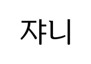 KPOP NCT(엔씨티、エヌシーティー) 쟈니 (ジャニー) プリント用応援ボード型紙、うちわ型紙　韓国語/ハングル文字型紙 通常