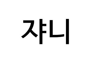 KPOP NCT(엔씨티、エヌシーティー) 쟈니 (ソ・ヨンホ, ジャニー) 無料サイン会用、イベント会用応援ボード型紙 通常