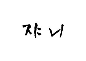 KPOP NCT(엔씨티、エヌシーティー) 쟈니 (ソ・ヨンホ, ジャニー) 応援ボード、うちわ無料型紙、応援グッズ 通常