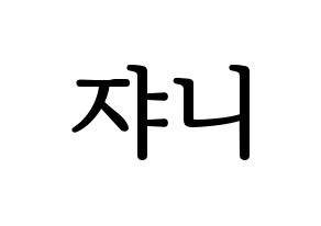 KPOP NCT(엔씨티、エヌシーティー) 쟈니 (ジャニー) プリント用応援ボード型紙、うちわ型紙　韓国語/ハングル文字型紙 通常