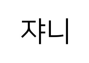 KPOP NCT(엔씨티、エヌシーティー) 쟈니 (ジャニー) プリント用応援ボード型紙、うちわ型紙　韓国語/ハングル文字型紙 通常