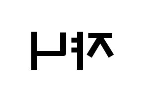 KPOP NCT(엔씨티、エヌシーティー) 쟈니 (ソ・ヨンホ, ジャニー) 応援ボード、うちわ無料型紙、応援グッズ 左右反転