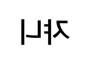 KPOP NCT(엔씨티、エヌシーティー) 쟈니 (ソ・ヨンホ, ジャニー) 無料サイン会用、イベント会用応援ボード型紙 左右反転