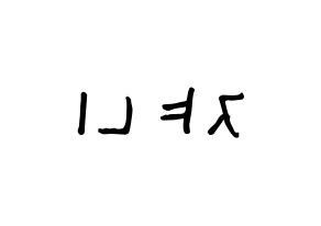 KPOP NCT(엔씨티、エヌシーティー) 쟈니 (ソ・ヨンホ, ジャニー) 無料サイン会用、イベント会用応援ボード型紙 左右反転