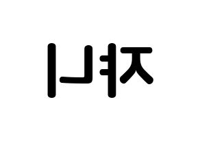 KPOP NCT(엔씨티、エヌシーティー) 쟈니 (ソ・ヨンホ, ジャニー) k-pop アイドル名前　ボード 言葉 左右反転